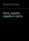 Книга Пути, судьба, судьбы и суета автора Виталий Пажитнов