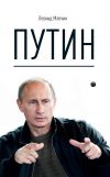 Книга Путин автора Леонид Млечин