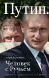 Книга Путин. Человек с Ручьем автора Андрей Колесников