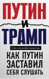 Книга Путин и Трамп. Как Путин заставил себя слушать автора Дэвид Корн