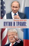 Книга Путин и Трамп. Враги, соперники, конкуренты? автора Леонид Млечин
