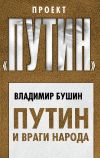 Книга Путин и враги народа автора Владимир Бушин