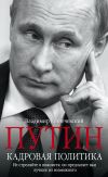 Книга Путин. Кадровая политика. Не стреляйте в пианиста: он предлагает вам лучшее из возможного автора Владимир Кузнечевский