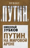 Книга Путин на мировой арене автора Николай Зубков
