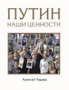 Книга Путин. Наши ценности автора Алексей Чадаев