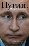 Книга Путин. Прораб на галерах автора Андрей Колесников