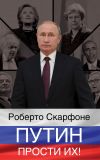 Книга Путин, прости их! автора Роберто Скарфоне