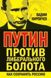 Книга Путин против либерального болота. Как сохранить Россию автора Вадим Кирпичев
