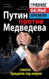 Книга Путин против Медведева – «схватка бульдогов под ковром» автора Сергей Почечуев