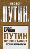 Книга Путин против Сталина. Тест на патриотизм автора Владимир Бушин