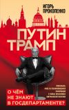 Книга Путин – Трамп. О чем не знают в Госдепартаменте? автора Игорь Прокопенко