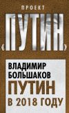 Книга Путин в 2018 году автора Владимир Большаков