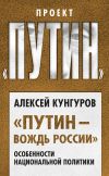 Книга «Путин – вождь России». Особенности национальной политики автора Алексей Кунгуров