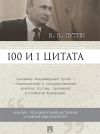 Книга Путин В.В. 100 и 1 цитата автора Сергей Хенкин