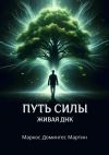 Книга Путь силы. Живая ДНК автора Маркос Домингес Мартин