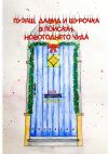 Книга Пузяш, Давид и Шурочка в поисках новогоднего чуда автора Ася Яворская