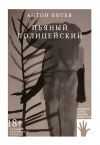 Книга Пьяный полицейский автора Антон Ботев