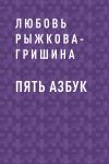 Книга Пять азбук автора Любовь Рыжкова-Гришина