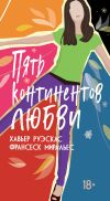 Книга Пять континентов любви автора Франсеск Миральес
