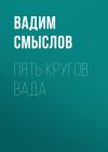 Книга ПЯТЬ КРУГОВ ВАДА автора Вадим Смыслов