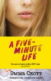 Книга Пять минут жизни автора Эмма Скотт