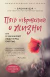 Книга Пять откровений о жизни автора Бронни Вэр