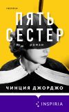 Книга Пять сестер автора Чинция Джорджо