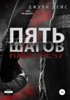 Книга Пять шагов навстречу автора Джули Дейс