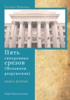 Книга Пять синхронных срезов (механизм разрушения). Книга вторая автора Татьяна Норкина