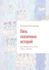 Книга Пять сказочных историй автора Вилена Салтыкова