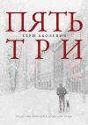 Книга Пять/три автора Тери Аболевич