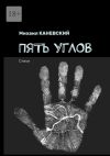 Книга Пять углов. Стихи автора Михаил Каневский