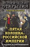 Книга «Пятая колонна» Российской империи. От масонов до революционеров автора Валерий Шамбаров