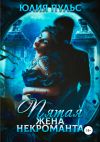 Книга Пятая жена некроманта автора Юлия Пульс