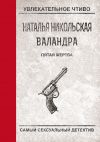 Книга Пятая жертва автора Наталья Никольская