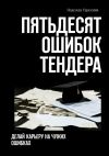 Книга Пятьдесят ошибок тендера. Делай карьеру на чужих ошибках автора Надежда Терехина