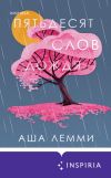 Книга Пятьдесят слов дождя автора Аша Лемми