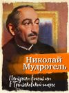 Книга Пятьдесят восемь лет в Третьяковской галерее автора Николай Мудрогель