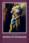 Книга Пятерка по рисованию автора Сергей Лушников