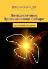 Книга Пятидесятники Приенисейской Сибири. Специальное издание автора Вероника Гиндер