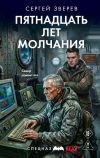 Обложка: Пятнадцать лет молчания