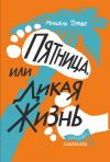 Книга Пятница, или Дикая жизнь автора Мишель Турнье