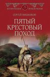 Книга Пятый крестовый поход автора Сергей Вишняков
