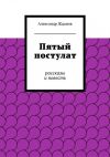 Книга Пятый постулат автора Александр Жданов