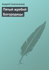 Книга Пятый жребий Богородицы автора Андрей Синельников