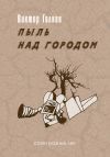 Книга Пыль над городом. Избранное автора Виктор Голков