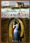 Книга Пылающая гора. Книга 1 автора Татьяна Милях