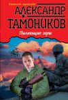 Книга Пылающие горы автора Александр Тамоников