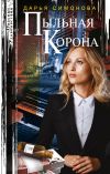 Книга Пыльная корона автора Дарья Симонова