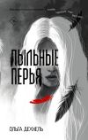 Книга Пыльные перья автора Ольга Дехнель